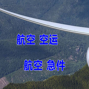 常州奔牛航空运输快递-选东方航空和上海航空